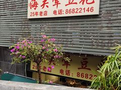 -海关荤豆花(洋河一路店)