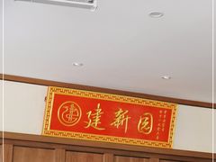-建新园过桥米线(老街店)
