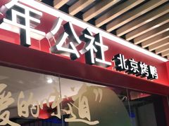 门面-青年公社烤鸭(宝杨宝龙广场店)