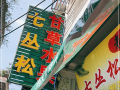 门面-老炳·七丛松甘草水果