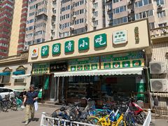 门面-护国寺小吃(安定门店)