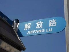 -解放路步行街                