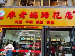 -廖老妈蹄花店(人民公园陕西街259号店)