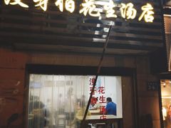 门面-没牙伯花生汤店(老药洲店)