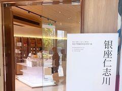 -银座仁志川·生吐司专门店(香港广场店)