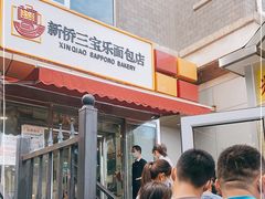 门面-新侨三宝乐面包店(崇文门店)