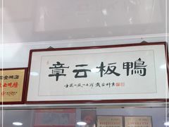 -章云板鸭(评事街店)