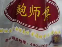 -鲍师傅糕点(春熙路店)