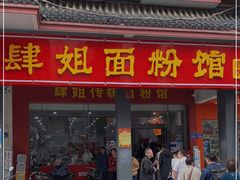 门面-肆姐面粉馆(坡子街店)