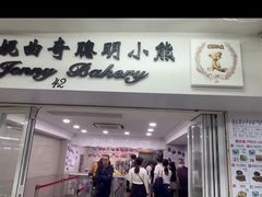 -珍妮曲奇聪明小熊(尖沙咀店)