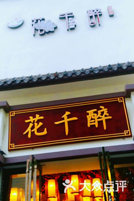 花千醉小酒馆图片 - 第1张