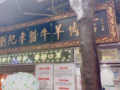-刘纪孝腊牛羊肉(北广济街店)