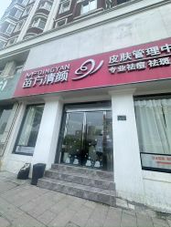 -苗方清颜专业祛痘·皮肤管理