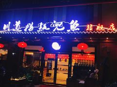 门面-川道拐耗儿鱼(旗舰店)