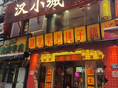 -汉小城·老铫子藕汤·乡野湖北菜(江汉路吉庆街店)