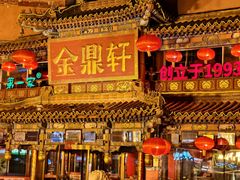 -金鼎轩(方庄天坛店)