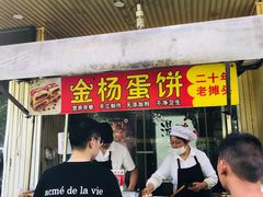 -金杨老摊头蛋饼(金口路店)