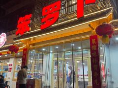 -笨罗卜浏阳菜馆(高桥永祥店)