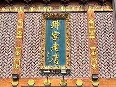 -邢家锅贴老店·非遗·开封菜(金明广场店)