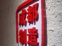 -三个四川人火锅(华联商厦店)