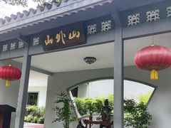 -山外山菜馆(玉泉路店)