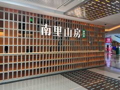 -南里山房(人广来福士店)