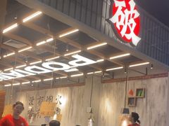 -破店肥哈·东北烧烤·夜宵(南山保利店)