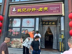 -姚记炒肝店(簋街店)