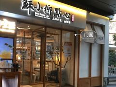 门面-苏小柳手作点心(控江旭辉分院)