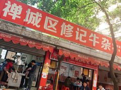 门面-修记牛杂店(同华东一路店)