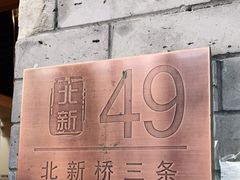 -玫瑰红烤羊排(北新桥三条店)