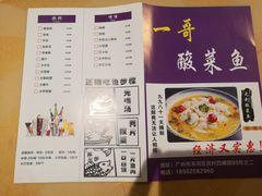 菜单-一哥酸菜鱼(员村店)