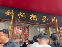 -刘小忙把子肉(北园大街总店)
