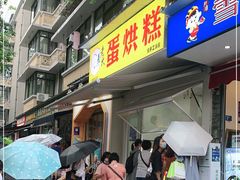 门面-易老大蛋烘糕(奎星楼总店)