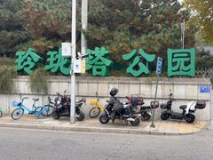 -玲珑塔公园
