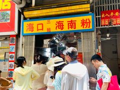 -三姐海南粉(骑楼老街店)