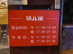 -锅儿挑面馆