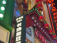 -董顺桃老长沙臭豆腐(步行街店)