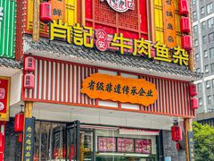 -肖记公安牛肉鱼杂馆· 省级非物质文化遗产(仁和路店)