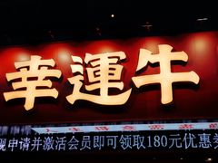 门面-幸运牛汕头小黄牛牛肉火锅(梅林店)
