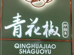 -青花椒花椒鱼(合生汇店)