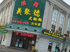 门面-義聚德·清真铜锅涮羊肉·烧烤(河东店)