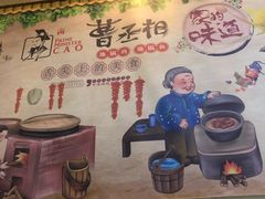 -曹丞相·地锅鸡·地锅鱼(武林店)