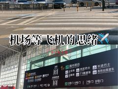 -石家庄正定国际机场-T2航站楼
