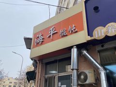 -海平馄饨(逍遥二路店)
