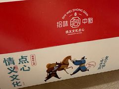 -拾味中点(泺文路店)