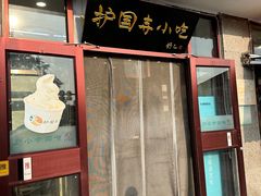 -护国寺小吃(地安门店)