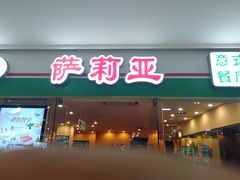 门面-萨莉亚意式餐厅(苏州食百家店)