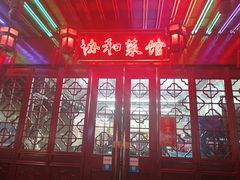 -协和菜馆(凤凰街店)