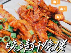 -晓靖轩烧烤(沙河风情店)
